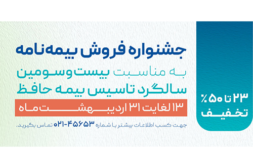 آغاز جشنواره فروش بیمه‌نامه های متنوع شرکت بیمه حافظ به مناسبت سالروز تأسیس